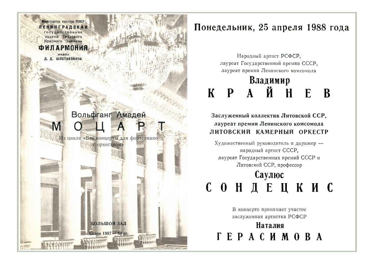 Литовский камерный оркестр
Дирижер – Саулюс Сондецкис